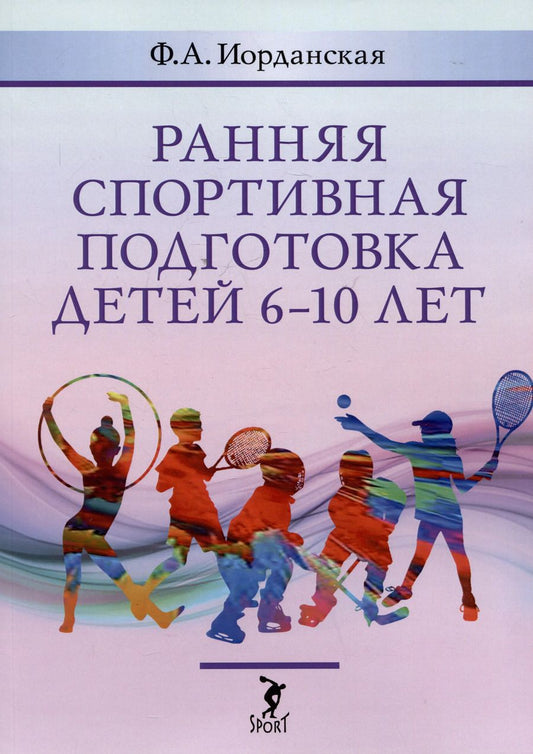 Обложка книги "Фаина Иорданская: Ранняя спортивная подготовка детей 6-10 лет"