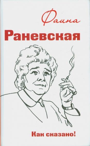 Обложка книги "Фаина Раневская. Как сказано!"