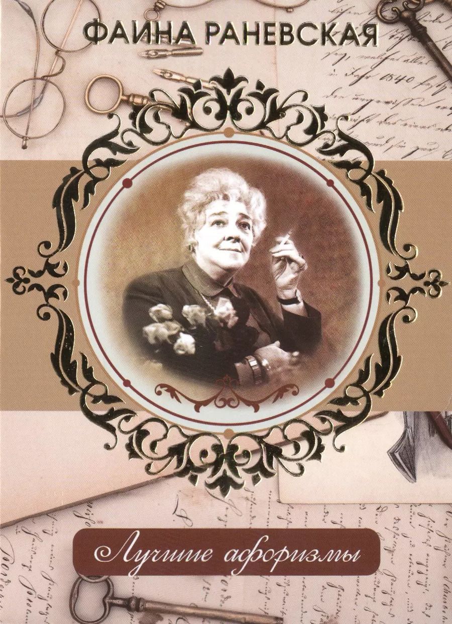 Обложка книги "Фаина Раневская"