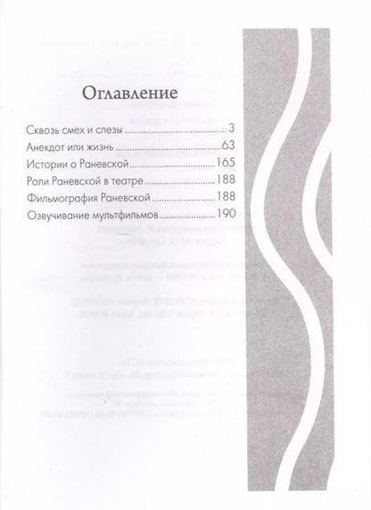 Фотография книги "Фаина Раневская"