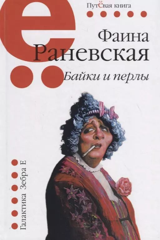 Обложка книги "Фаина Раневская: Байки и перлы"