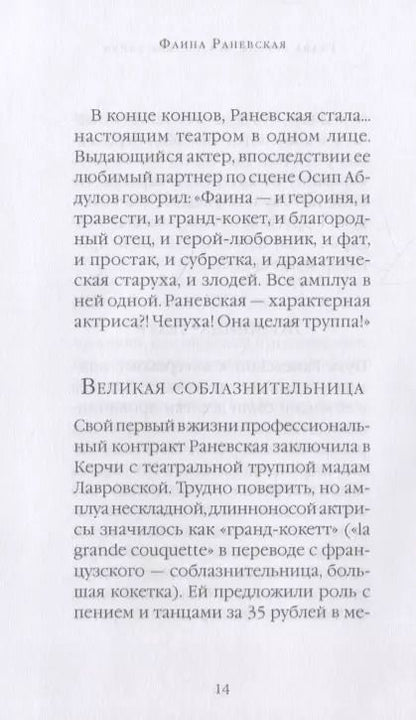 Фотография книги "Фаина Раневская: Байки и перлы"