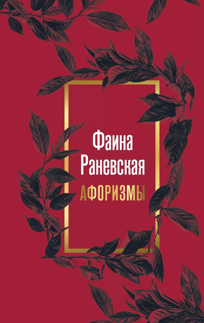Обложка книги "Фаина Раневская: Фаина Раневская. Афоризмы"