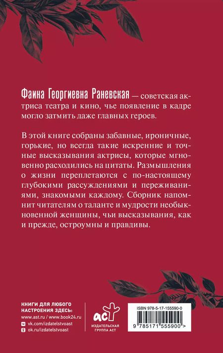 Фотография книги "Фаина Раневская: Фаина Раневская. Афоризмы"