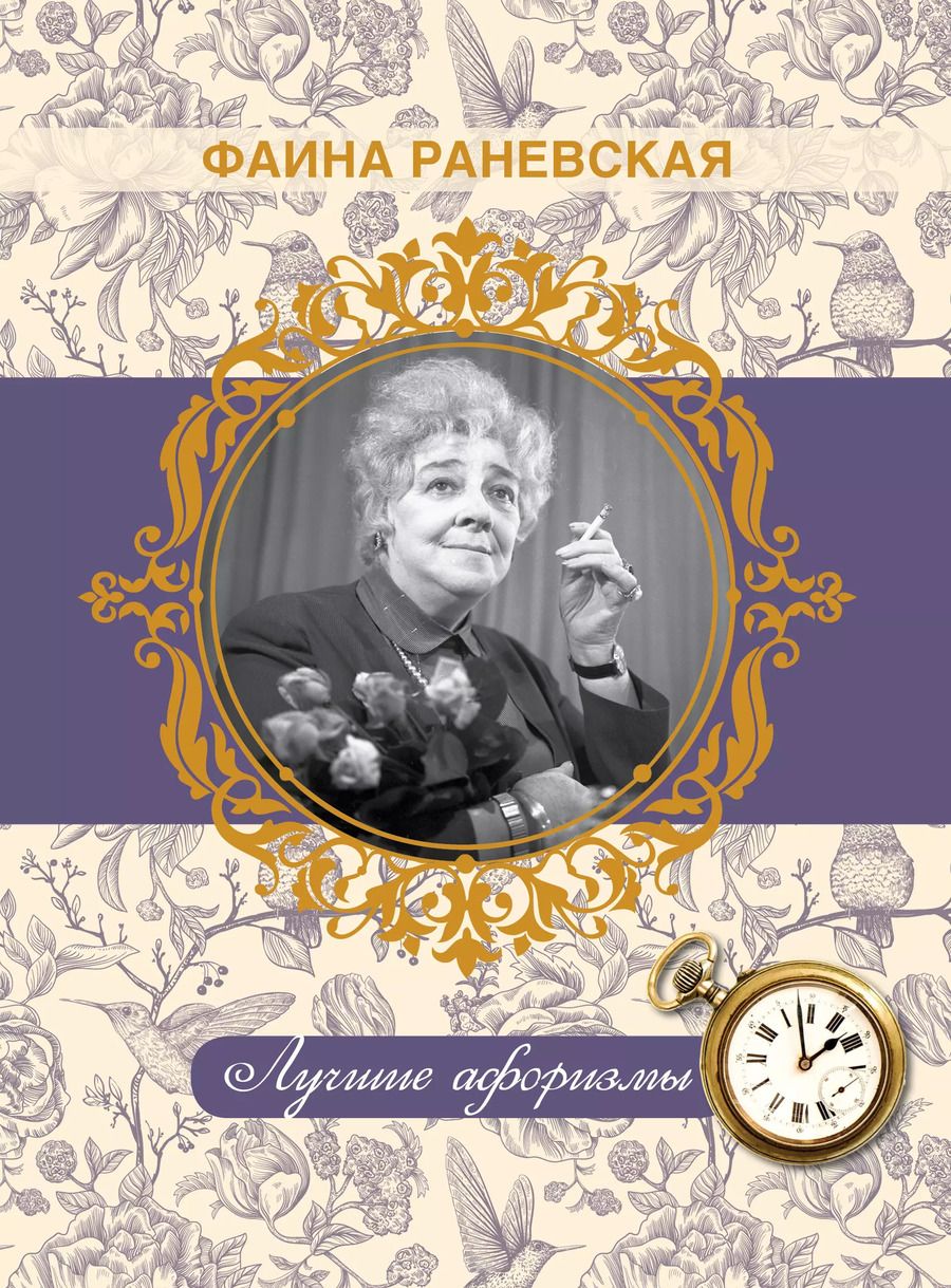 Обложка книги "Фаина Раневская: Фаина Раневская. Лучшие афоризмы"