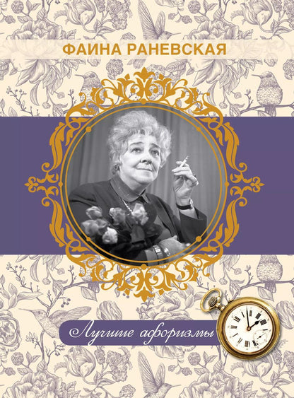 Обложка книги "Фаина Раневская: Фаина Раневская. Лучшие афоризмы"