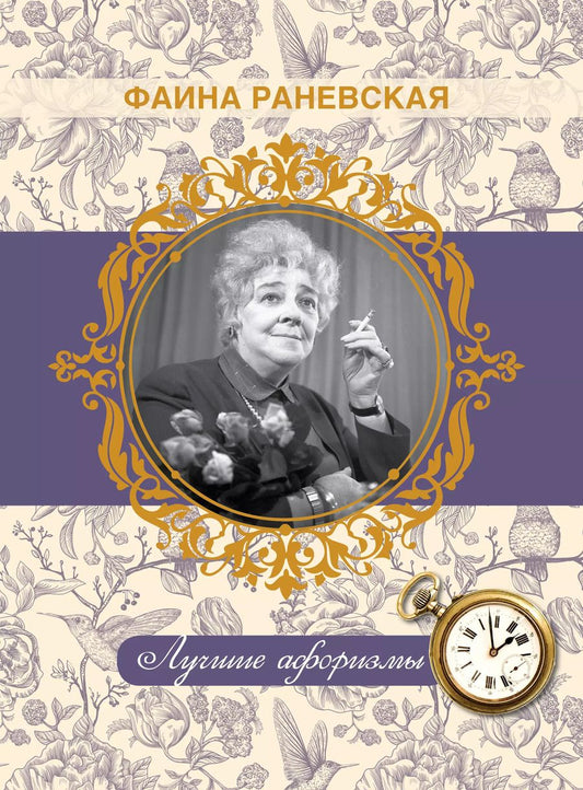 Обложка книги "Фаина Раневская: Фаина Раневская. Лучшие афоризмы"