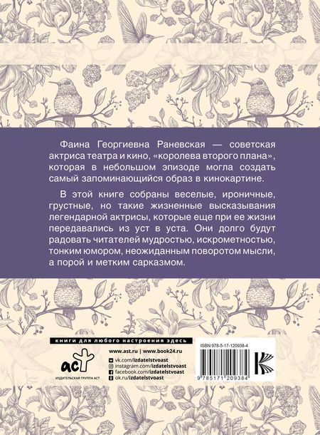 Фотография книги "Фаина Раневская: Фаина Раневская. Лучшие афоризмы"
