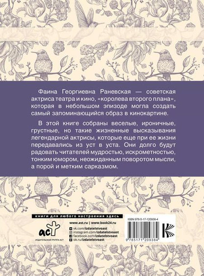 Фотография книги "Фаина Раневская: Фаина Раневская. Лучшие афоризмы"