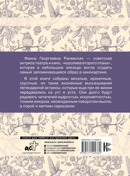Фотография книги "Фаина Раневская: Фаина Раневская. Лучшие афоризмы"