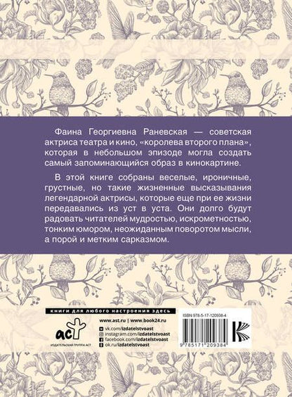 Фотография книги "Фаина Раневская: Фаина Раневская. Лучшие афоризмы"