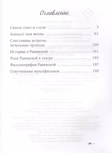 Фотография книги "Фаина Раневская: Фаина Раневская. Лучшие афоризмы"