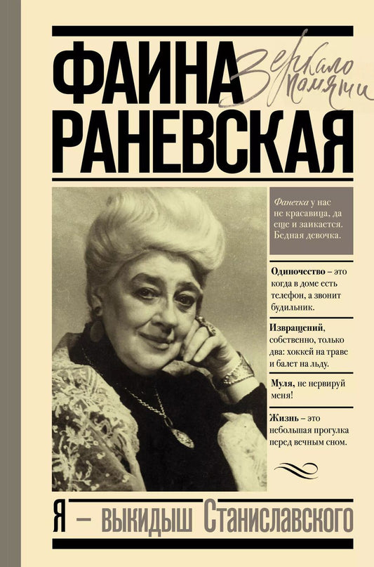 Обложка книги "Фаина Раневская: Фаина Раневская. Я - выкидыш Станиславского"