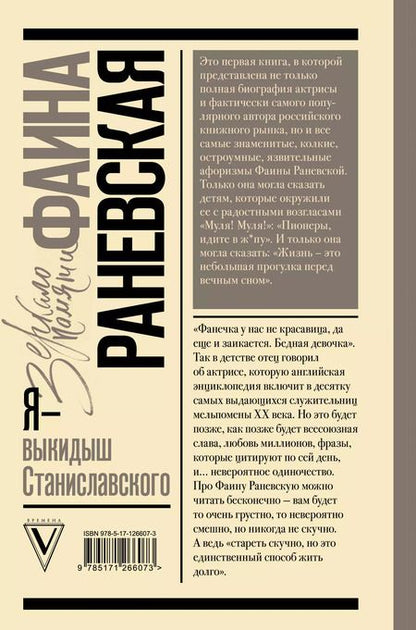 Фотография книги "Фаина Раневская: Фаина Раневская. Я - выкидыш Станиславского"