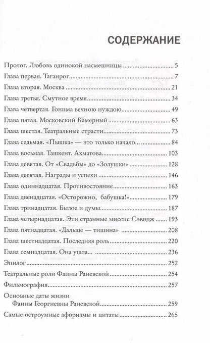 Фотография книги "Фаина Раневская: Фаина Раневская. Я - выкидыш Станиславского"