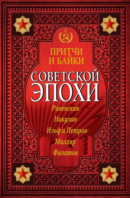 Обложка книги "Фаина Раневская: Притчи и байки советской эпохи"