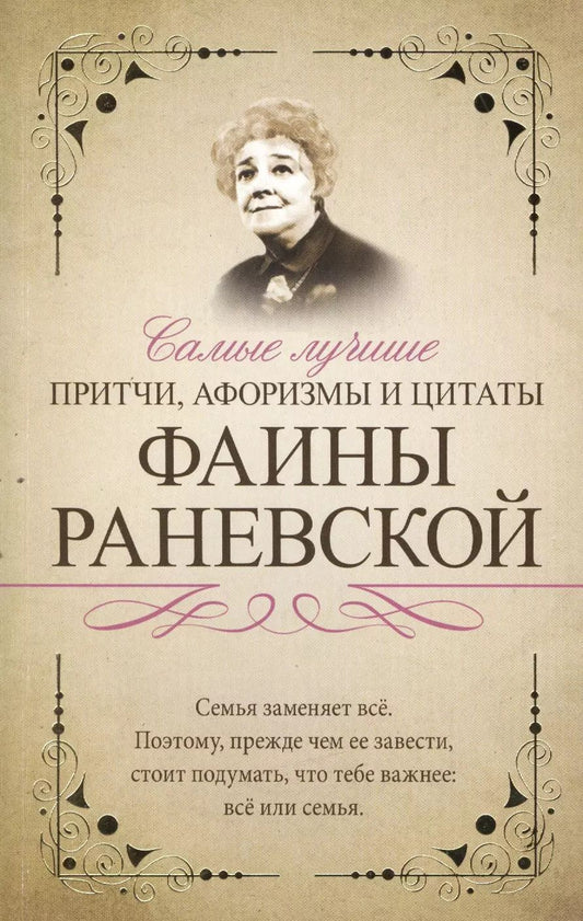 Обложка книги "Фаина Раневская: Самые лучшие притчи, афоризмы и цитаты Фаины Раневской"