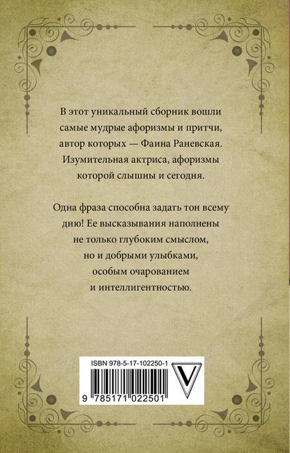 Фотография книги "Фаина Раневская: Самые лучшие притчи, афоризмы и цитаты Фаины Раневской"
