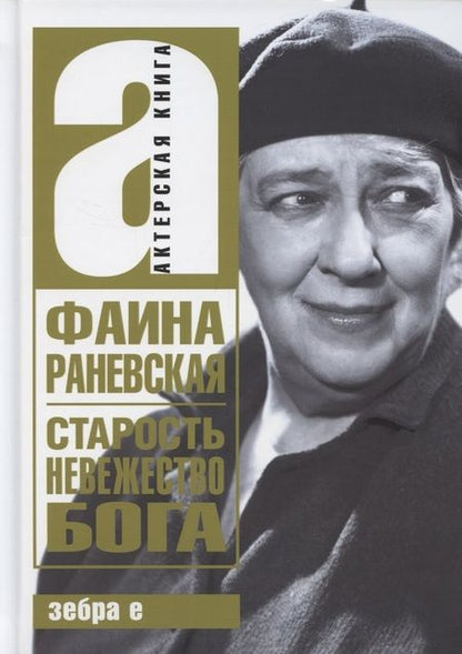 Фотография книги "Фаина Раневская: Старость - невежество Бога"