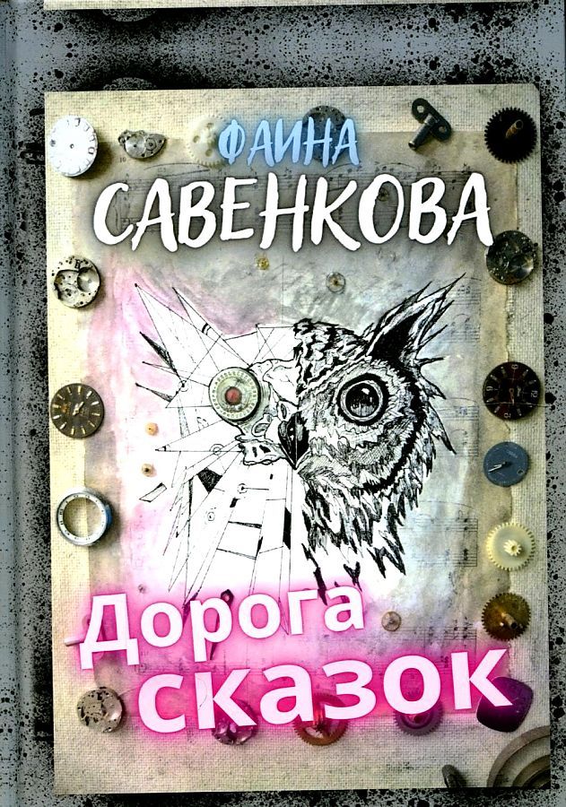 Обложка книги "Фаина Савенкова: Дорога сказок"