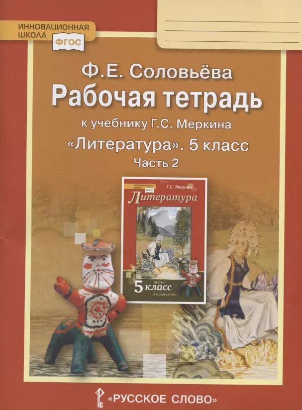 Обложка книги "Фаина Соловьева: Литература. 5 класс. Рабочая тетрадь к учебнику Г. С. Меркина. В 2-х частях. Часть 2. ФГОС"