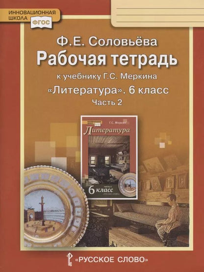 Обложка книги "Фаина Соловьева: Литература. 6 класс. Рабочая тетрадь к учебнику Г.С. Меркина. В 2-х частях. Часть 2. ФГОС"