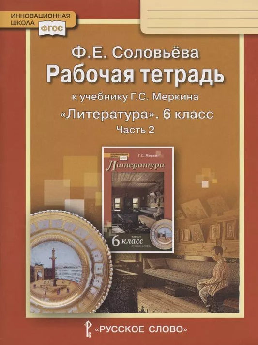 Обложка книги "Фаина Соловьева: Литература. 6 класс. Рабочая тетрадь к учебнику Г.С. Меркина. В 2-х частях. Часть 2. ФГОС"