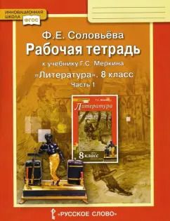 Обложка книги "Фаина Соловьева: Литература. 8 класс. Рабочая тетрадь к учебнику Г. С. Меркина. Часть 1. ФГОС"