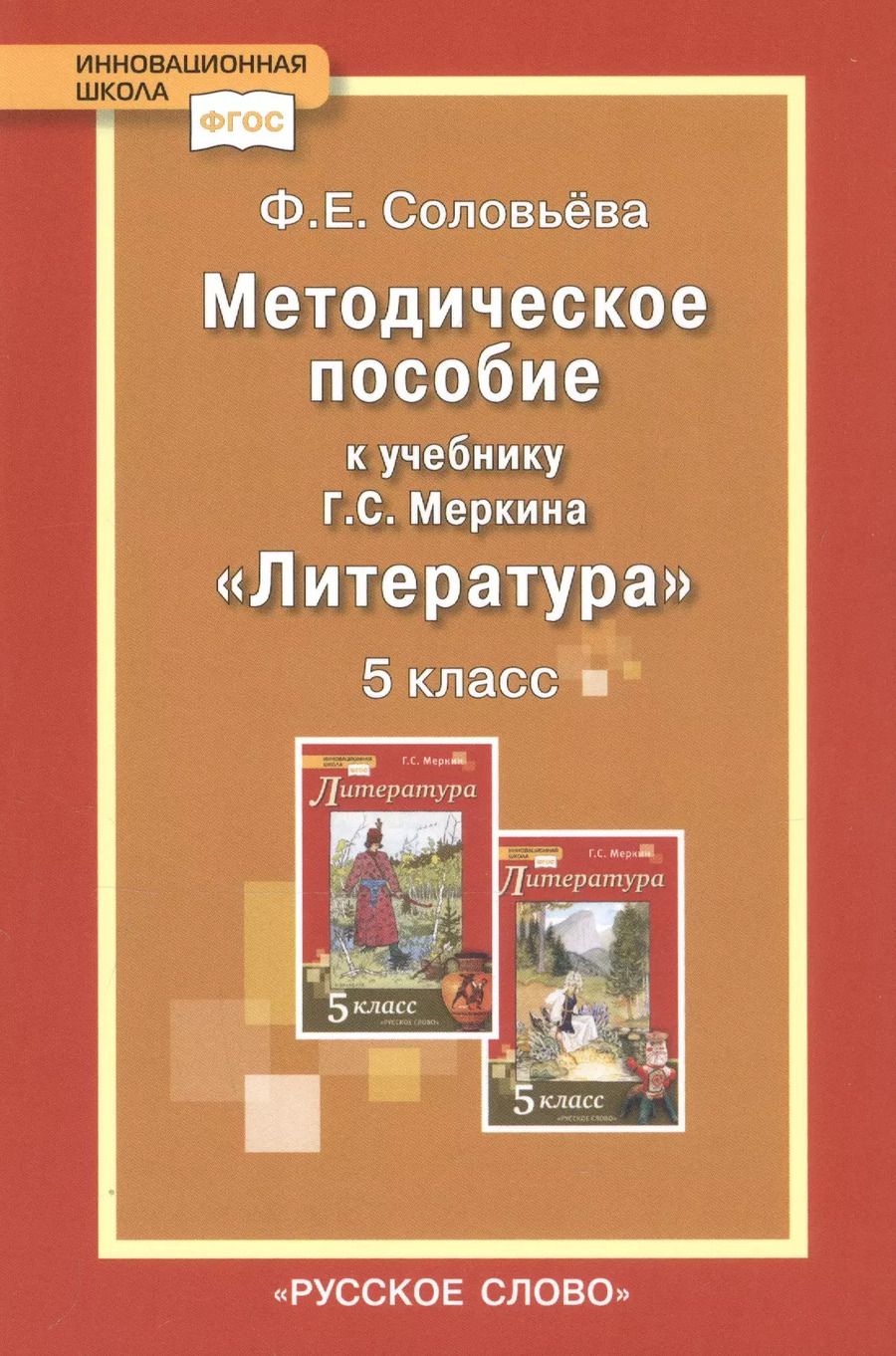Обложка книги "Фаина Соловьева: Методическое пособие к учебнику Г.С. Меркина "Литература". 5 класс"