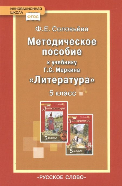 Фотография книги "Фаина Соловьева: Методическое пособие к учебнику Г.С. Меркина "Литература". 5 класс"