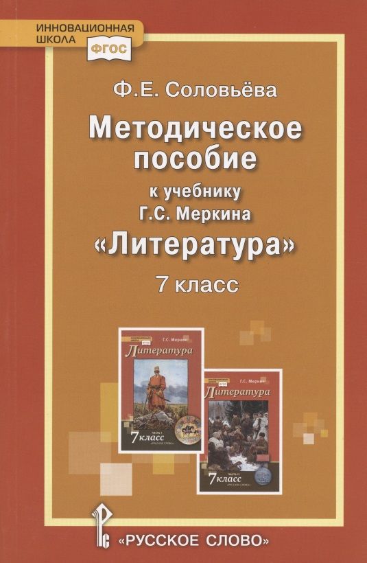Обложка книги "Фаина Соловьева: Методическое пособие к учебнику Г.С. Меркина "Литература". 7 класс"