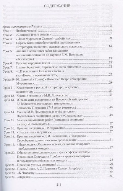 Фотография книги "Фаина Соловьева: Методическое пособие к учебнику Г.С. Меркина "Литература". 7 класс"