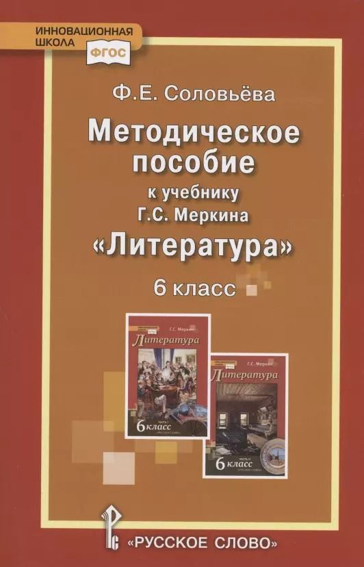 Обложка книги "Фаина Соловьева: Методическое пособие к учебнику Г.С. Меркина "Литература"для 6 класса общеобразовательных организаций"