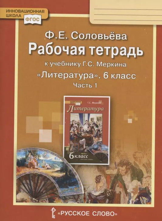 Обложка книги "Фаина Соловьева: Рабочая тетрадь к учебнику Г.С. Меркина "Литература" для 6 класса общеобразовательных организаций. В двух частях. Часть 1"
