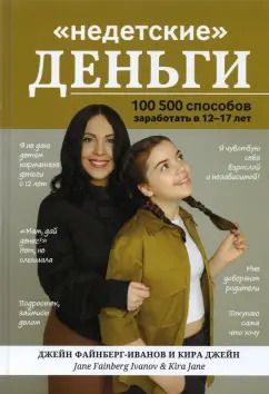 Обложка книги "Файнберг-Иванов, Джейн: "Недетские" деньги: 100500 способов заработать в 12-17 лет"