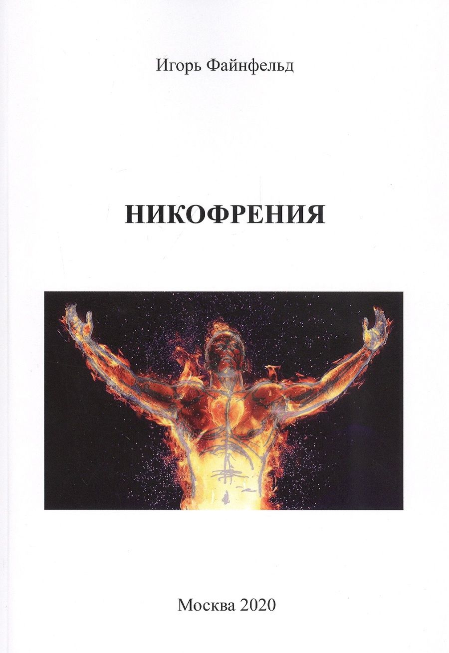 Обложка книги "Файнфельд: Никофрения"