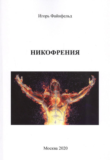 Обложка книги "Файнфельд: Никофрения"