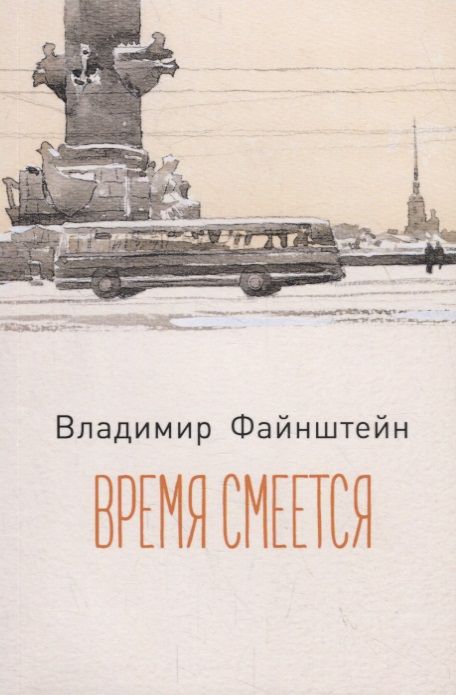 Обложка книги "Файнштейн: Время смеется. Стихотворения"