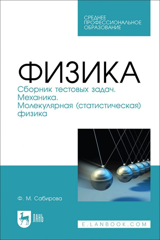 Обложка книги "Файруза Сабирова: Физика. Сборник тестовых задач. Механика. Молекулярная статистическая физика"
