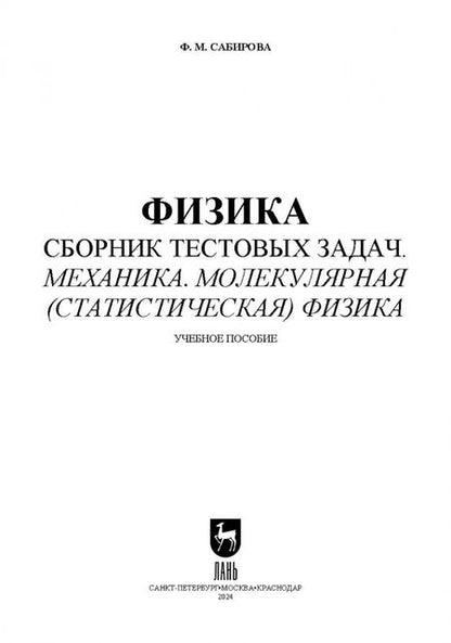 Фотография книги "Файруза Сабирова: Физика. Сборник тестовых задач. Механика. Молекулярная статистическая физика"