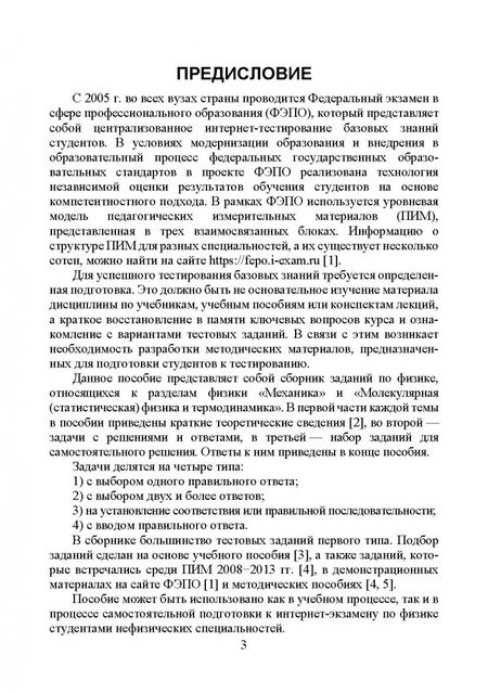 Фотография книги "Файруза Сабирова: Физика. Сборник тестовых задач. Механика. Молекулярная статистическая физика"