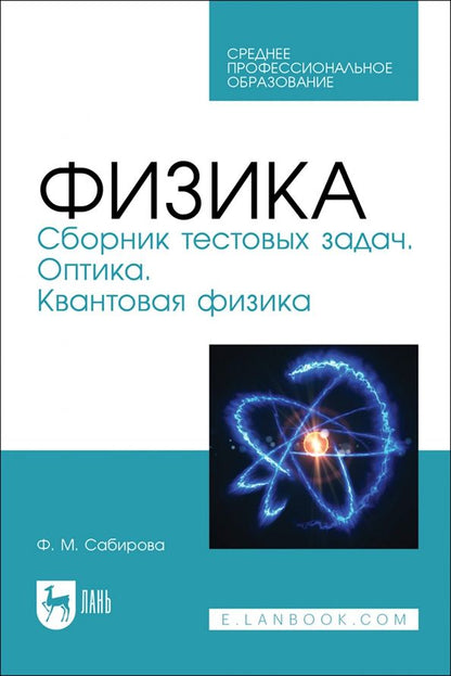 Обложка книги "Файруза Сабирова: Физика. Сборник тестовых задач. Оптика. Квантовая физика. Учебное пособие для СПО"