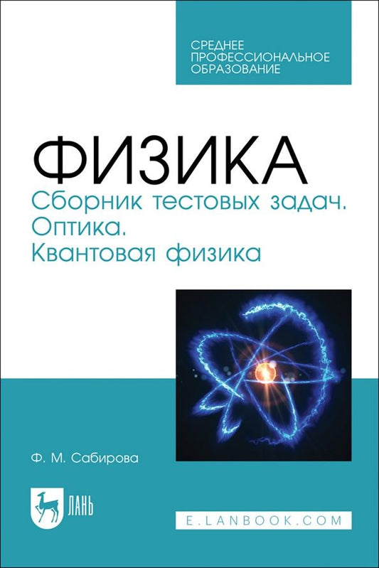 Обложка книги "Файруза Сабирова: Физика. Сборник тестовых задач. Оптика. Квантовая физика. Учебное пособие для СПО"