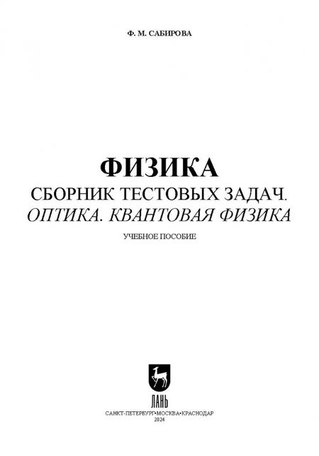 Фотография книги "Файруза Сабирова: Физика. Сборник тестовых задач. Оптика. Квантовая физика. Учебное пособие для СПО"