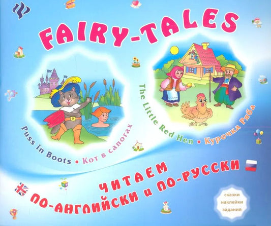 Обложка книги "FAIRY-TALES The little Red Hen Курочка Ряба Puss in Boots Кот в сапогах (мЧитПАиПР) Зиновьева"