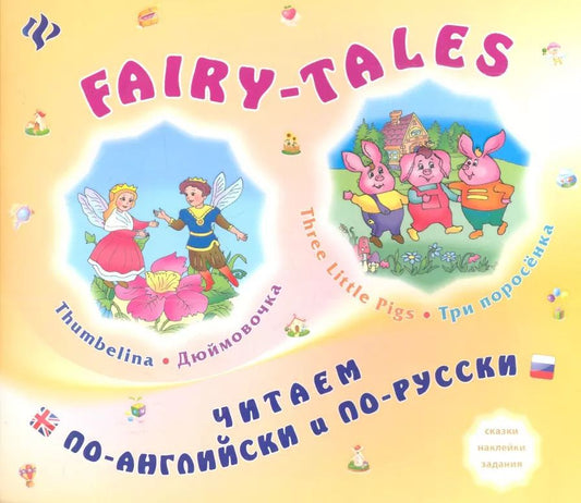 Обложка книги "FAIRY-TALES Three little Pigs Три поросенка Thumbelina Дюймовочка (мЧитПАиПР) Зиновьева"