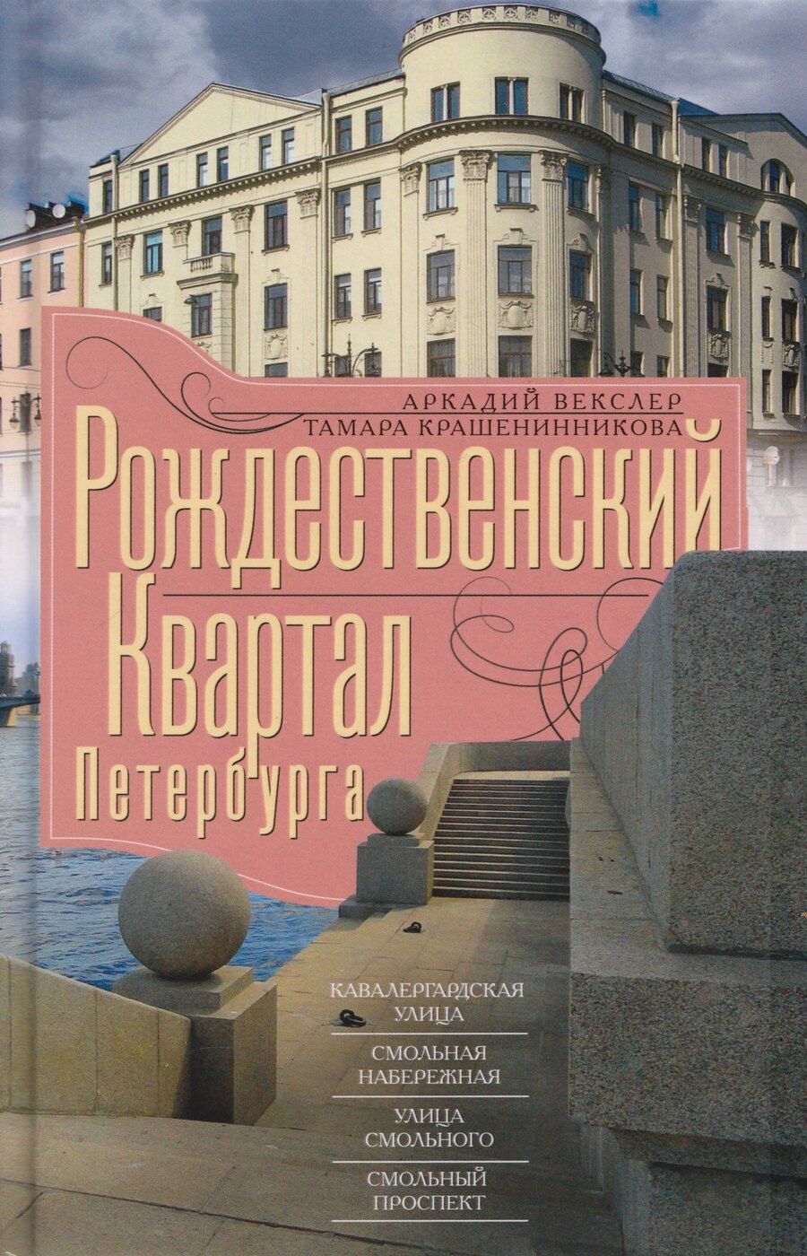 Обложка книги "Файвишевич, Яковлевна: Рождественский квартал Петербурга. Кавалергардская улица, Смольная набережная, улица Смольного, Смольный проспект"