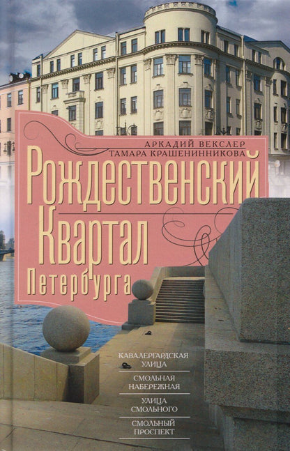Обложка книги "Файвишевич, Яковлевна: Рождественский квартал Петербурга. Кавалергардская улица, Смольная набережная, улица Смольного, Смольный проспект"