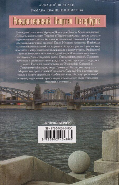 Фотография книги "Файвишевич, Яковлевна: Рождественский квартал Петербурга. Кавалергардская улица, Смольная набережная, улица Смольного, Смольный проспект"