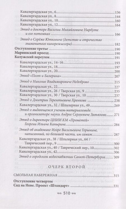 Фотография книги "Файвишевич, Яковлевна: Рождественский квартал Петербурга. Кавалергардская улица, Смольная набережная, улица Смольного, Смольный проспект"